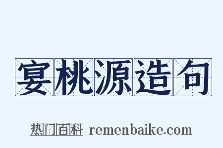 宴桃源造句是什么意思的图片